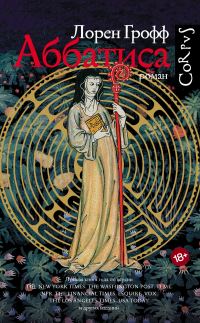 Обложка книги «Аббатиса»