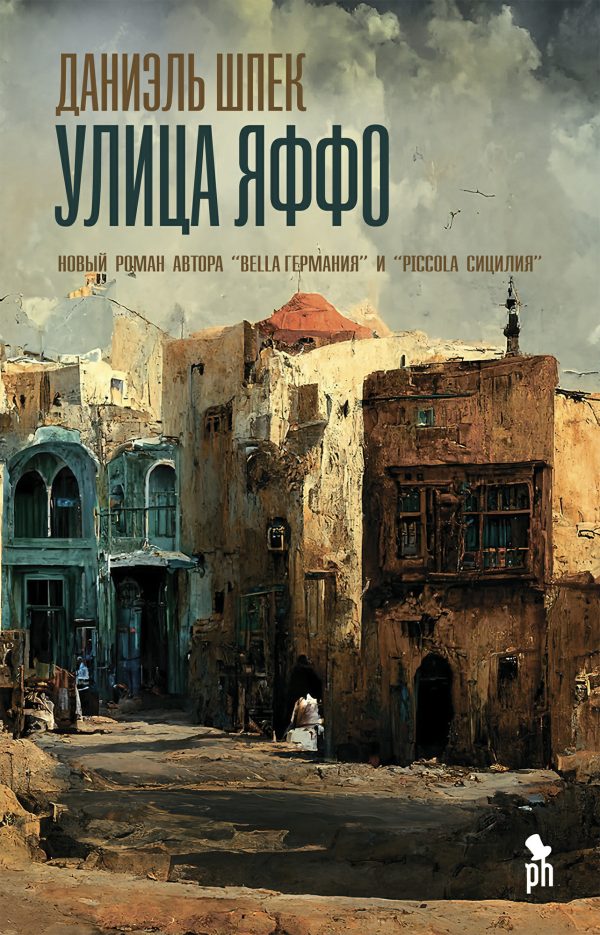 Обложка книги «Улица Яффо»