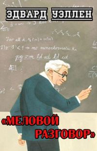 Обложка книги «Меловой разговор»