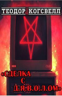 Обложка книги «Сделка с Д.Я.В.О.Л.ом»