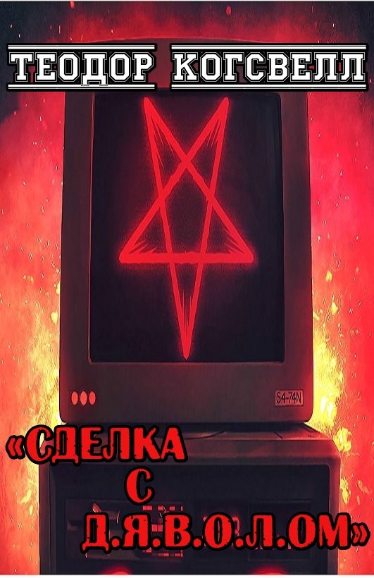 Обложка книги «Сделка с Д.Я.В.О.Л.ом»