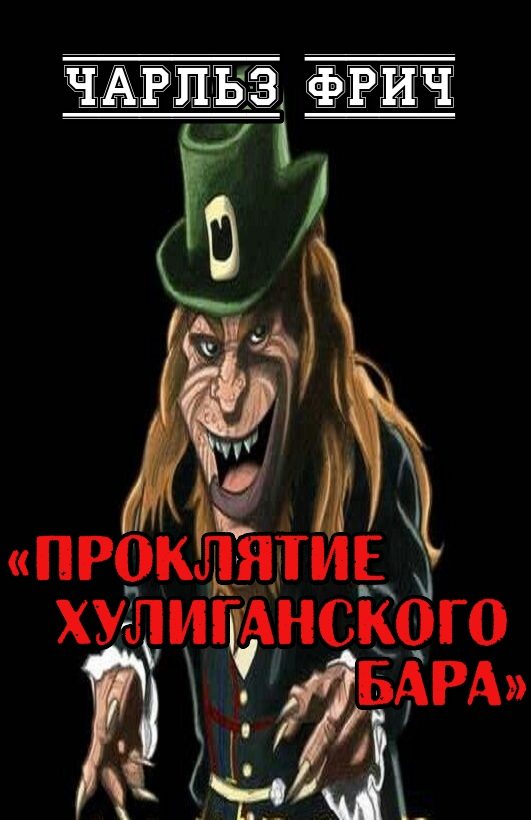 Обложка книги «Проклятие хулиганского бара»