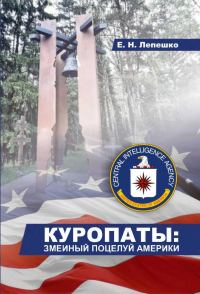 Обложка книги «Куропаты - змеиный поцелуй Америки»