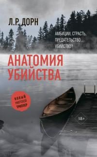 Обложка книги «Анатомия убийства»