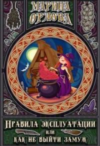 Обложка книги «Правила эксплуатации, или Как не выйти замуж»