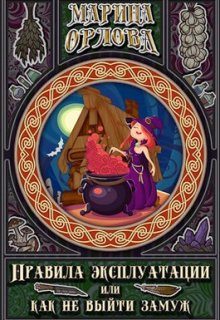Обложка книги «Правила эксплуатации, или Как не выйти замуж»