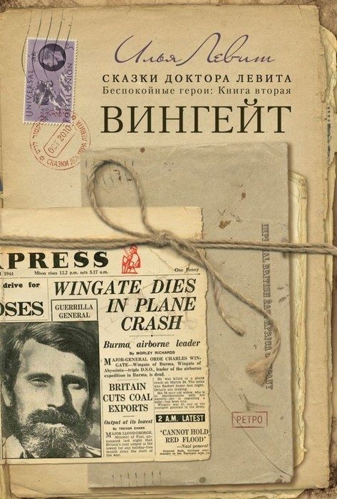 Обложка книги «Вингейт»