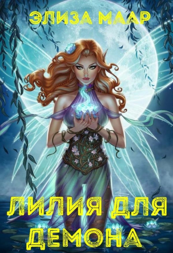Обложка книги «Лилия для демона»