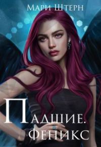 Обложка книги «Феникс»
