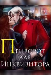 Обложка книги «Приворот для инквизитора, или Не будите во мне ведьму!»