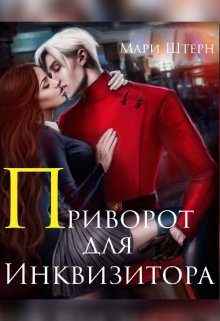 Обложка книги «Приворот для инквизитора, или Не будите во мне ведьму!»