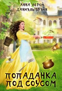 Обложка книги «Попаданка под соусом»