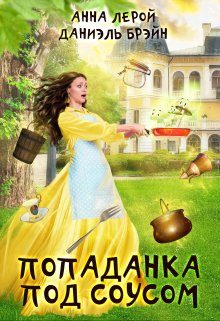 Обложка книги «Попаданка под соусом»
