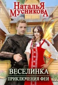 Обложка книги «Веселинка. Приключения феи»