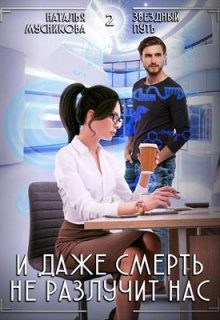 Обложка книги «И даже смерть не разлучит нас»