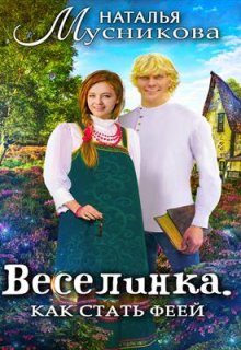 Обложка книги «Веселинка. Как стать феей»