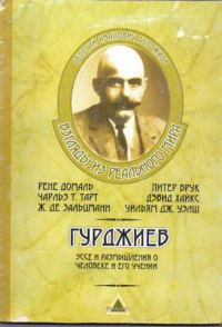 Обложка книги «Гурджиев. Эссе и размышления о Человеке и его Учении»