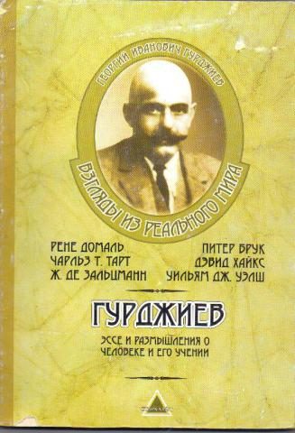 Обложка книги «Гурджиев. Эссе и размышления о Человеке и его Учении»