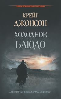 Обложка книги «Холодное блюдо»