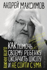 Обложка книги «Как помочь своему ребёнку окончить школу и не сойти с ума»