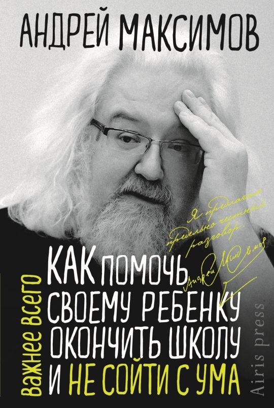 Обложка книги «Как помочь своему ребёнку окончить школу и не сойти с ума»