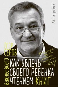 Обложка книги «Как увлечь своего ребёнка чтением книг»