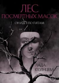 Обложка книги «Лес Посмертных Масок»