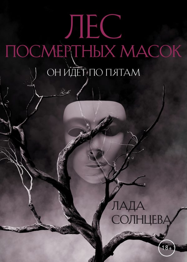 Обложка книги «Лес Посмертных Масок»