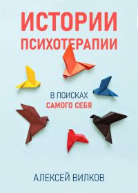 Обложка книги «Истории психотерапии»