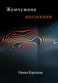 Обложка книги «Жемчужина коллекции»