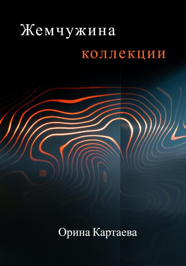 Обложка книги «Жемчужина коллекции»