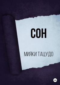 Обложка книги «Сон»