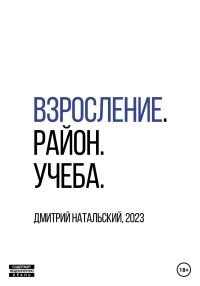 Обложка книги «Взросление. Район. Учеба»
