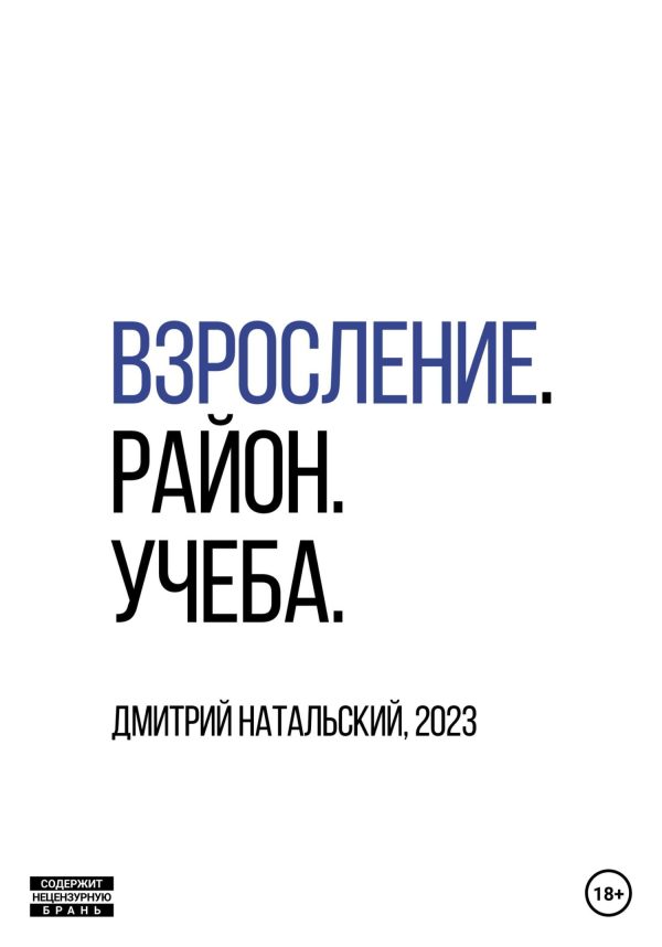 Обложка книги «Взросление. Район. Учеба»