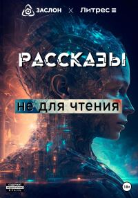 Обложка книги «Рассказы не для чтения»