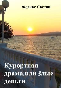 Обложка книги «Курортная драма, или Злые деньги»