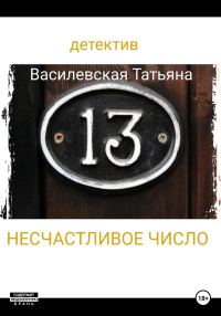 Обложка книги «Несчастливое число»