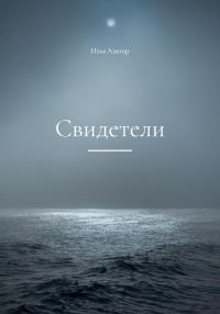 Обложка книги «Свидетели»