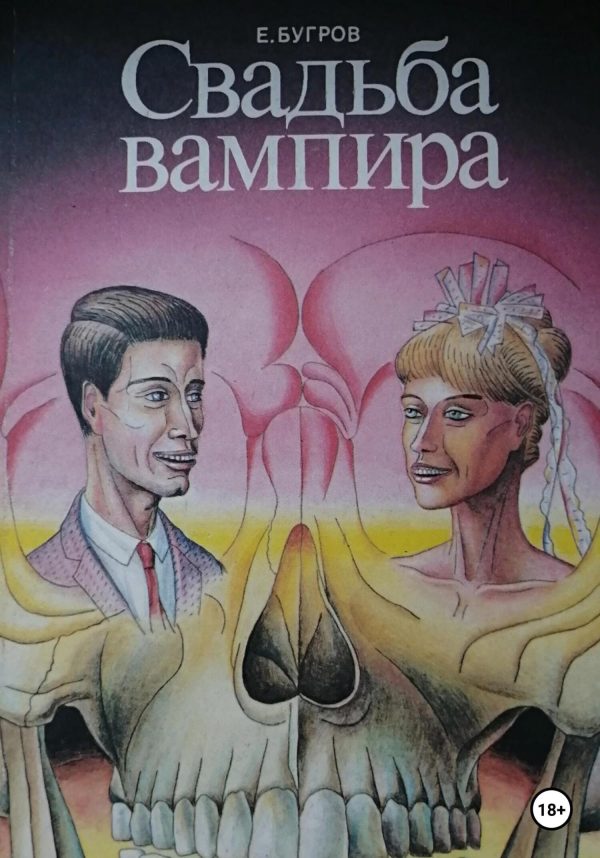 Обложка книги «Свадьба вампира»