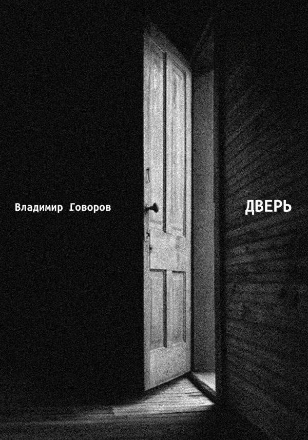 Обложка книги «Дверь»