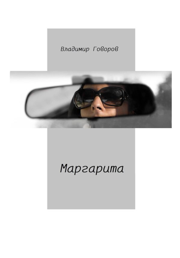 Обложка книги «Маргарита»