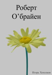 Обложка книги «Роберт О'брайен»