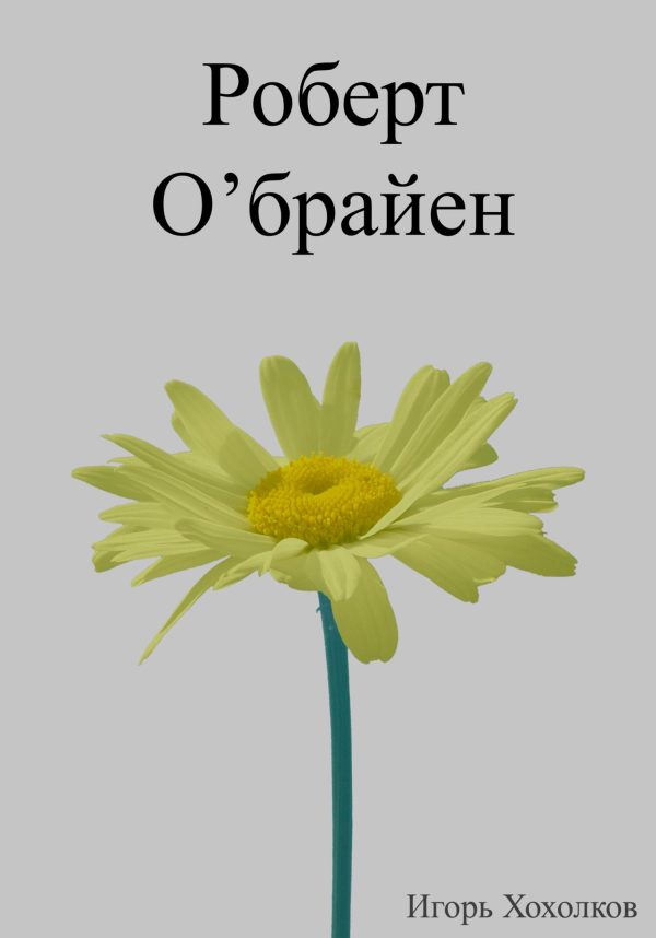 Обложка книги «Роберт О'брайен»