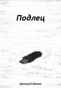 Обложка книги «Подлец»