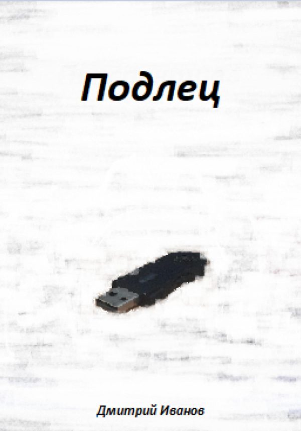 Обложка книги «Подлец»