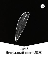 Обложка книги «Ненужный поэт – 2020»