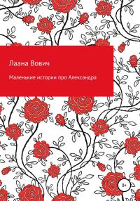 Обложка книги «Маленькие истории про Александра»