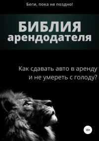 Обложка книги «Библия арендодателя 1.0»