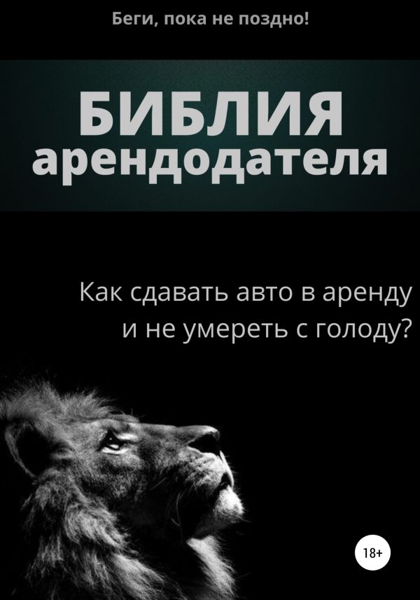 Обложка книги «Библия арендодателя 1.0»