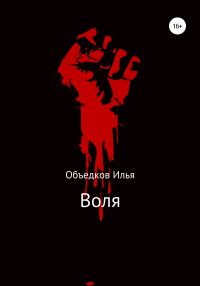 Обложка книги «Воля»